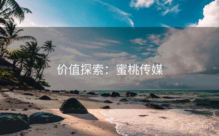 价值探索:蜜桃传媒