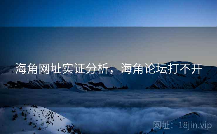 海角网址实证分析,海角论坛打不开