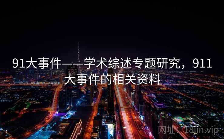 91大事件——学术综述专题研究,911大事件的相关资料