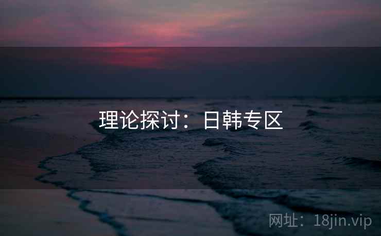 理论探讨:日韩专区