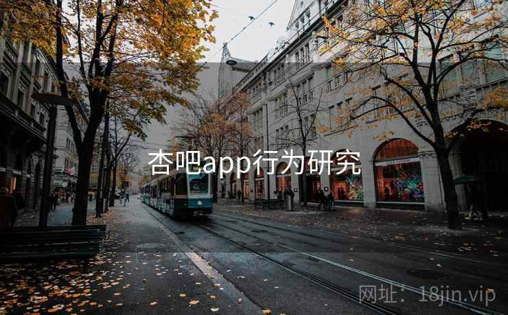 杏吧app行为研究