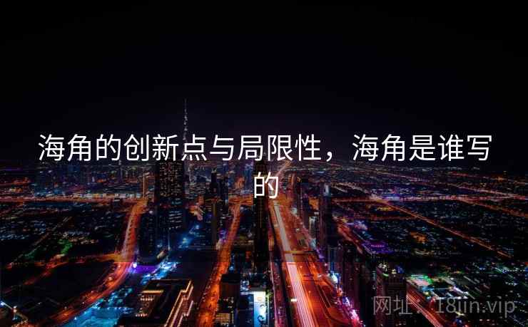 海角的创新点与局限性,海角是谁写的