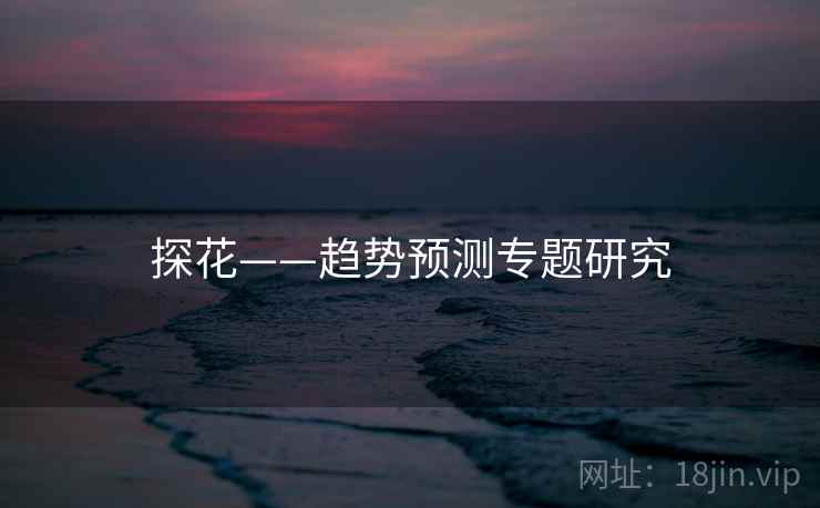 探花——趋势预测专题研究