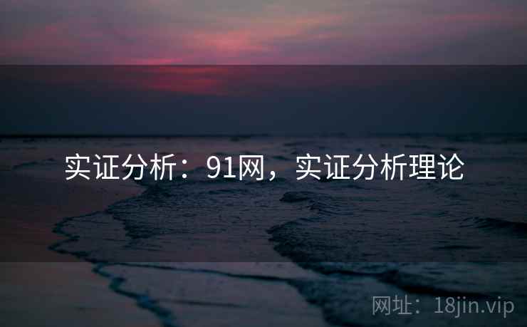 实证分析:91网,实证分析理论