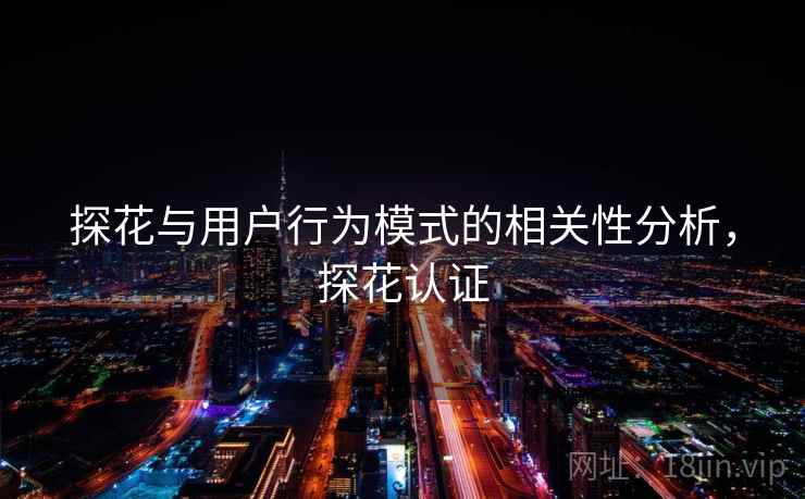 探花与用户行为模式的相关性分析,探花认证