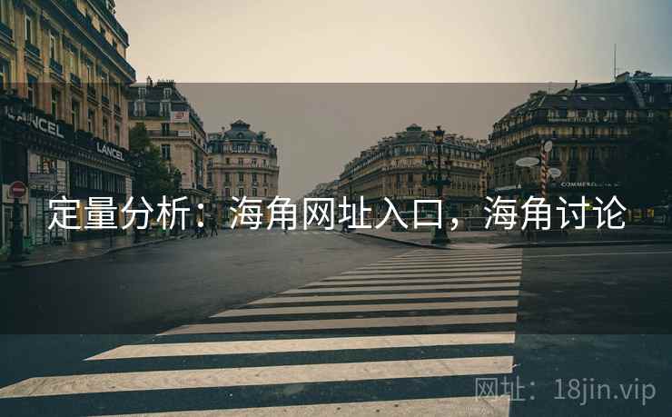 定量分析:海角网址入口,海角讨论