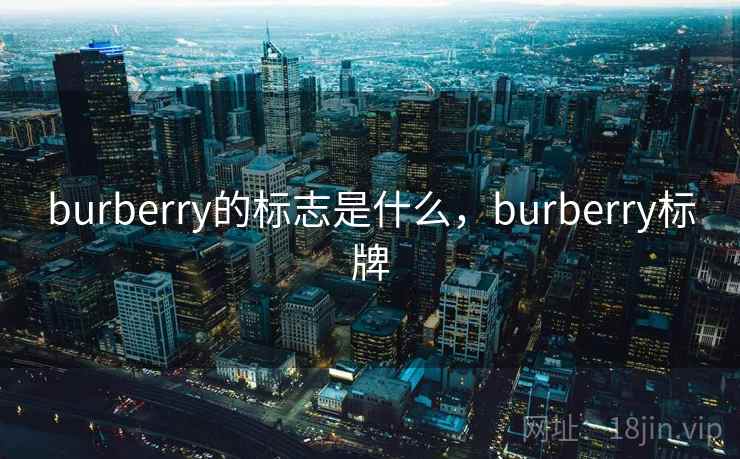 burberry的标志是什么,burberry标牌