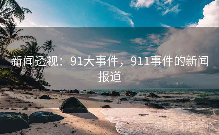 新闻透视:91大事件,911事件的新闻报道