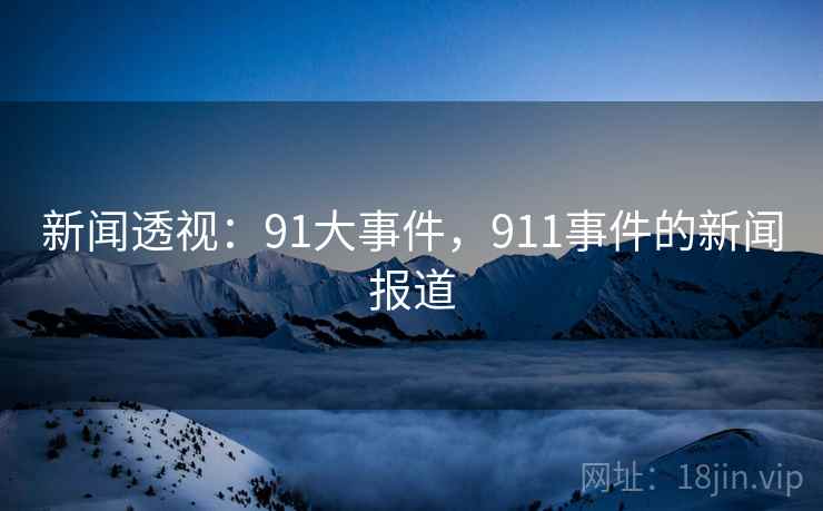 新闻透视:91大事件,911事件的新闻报道