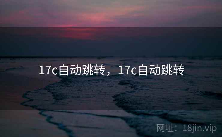 17c自动跳转,17c自动跳转