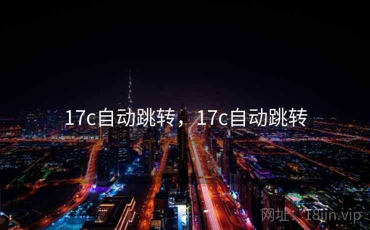 17c自动跳转,17c自动跳转