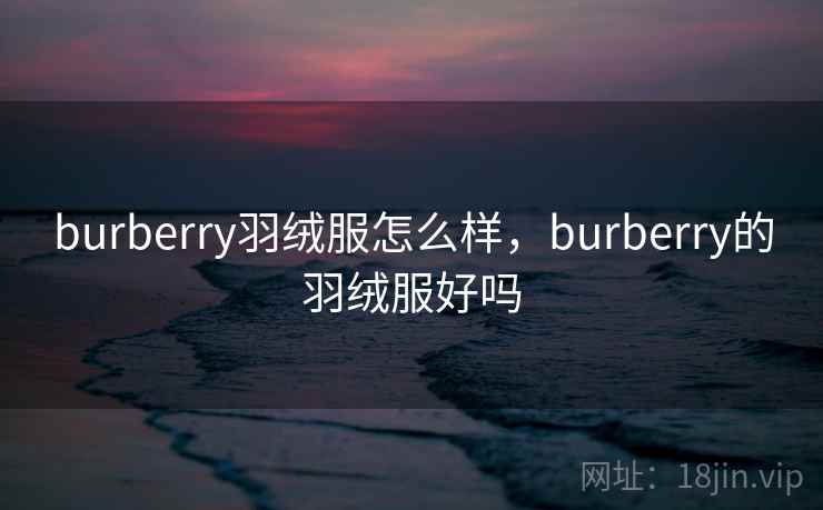 burberry羽绒服怎么样,burberry的羽绒服好吗