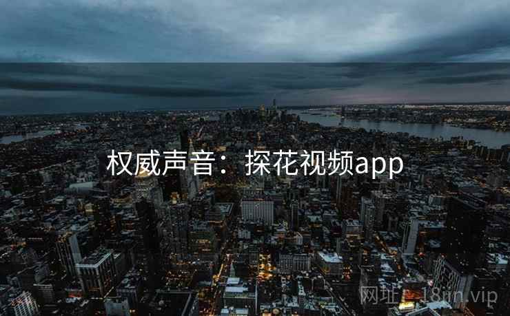 权威声音:探花视频app