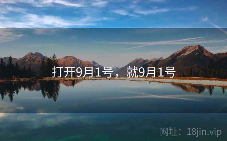 打开9月1号,就9月1号 第2张 打开9月1号,就9月1号 第2张