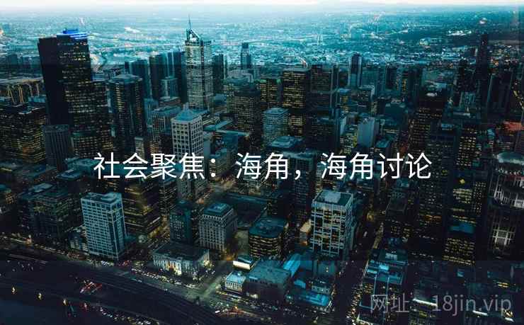 社会聚焦:海角,海角讨论